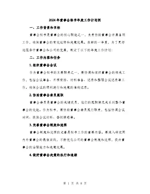 2024年董事会秘书年度工作计划例(2篇)