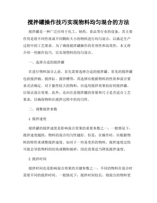 搅拌罐操作技巧实现物料均匀混合的方法