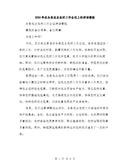 2024年在全县农业农村工作会议上的讲话模板(三篇)