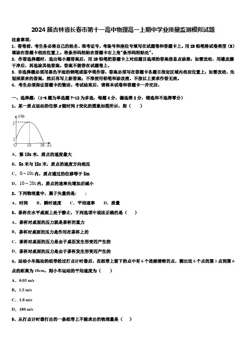2024届吉林省长春市第十一高中物理高一上期中学业质量监测模拟试题含解析