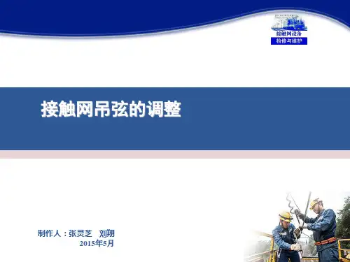 19接触网设备检修与维护(张灵芝)课件——接触网吊弦的调整(情境九任务3)