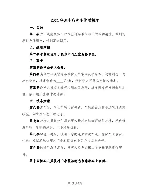 2024年洗车店洗车管理制度（二篇）