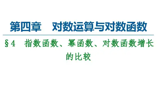 数学北师大版必修第一册4.4指数函数、幂函数、对数函数增长的比较课件