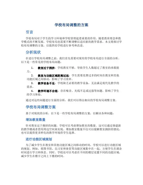 学校布局调整的方案