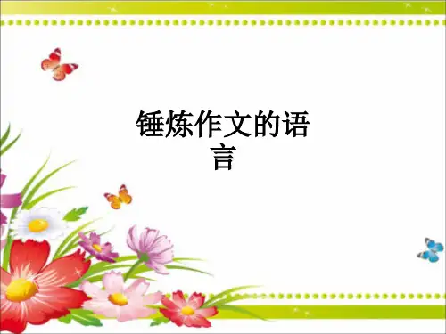 锤炼作文的语言ppt课件