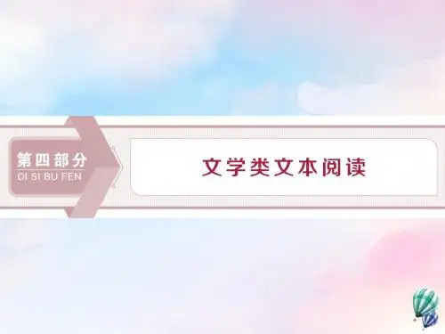 浙江省2020版高考语文复习第4部分专题一高考命题点一小说阅读课件