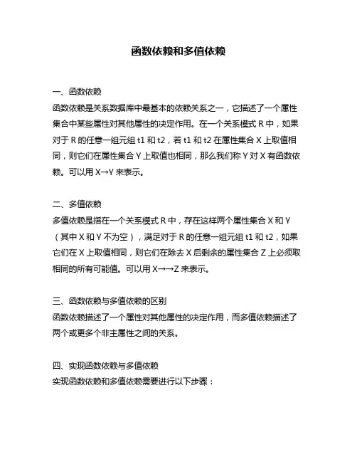 函数依赖和多值依赖