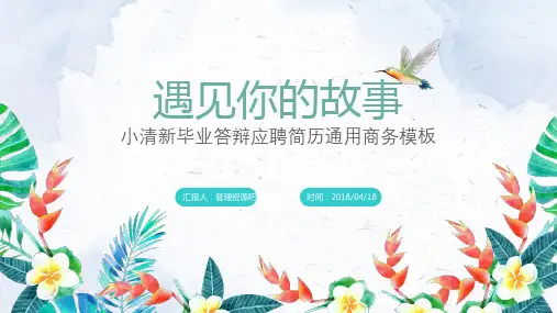 小清新毕业答辩应聘简历通用商务模板(PPT18张)
