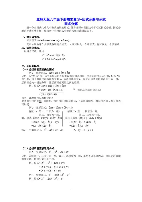 最新北师大版八年级下册--因式分解与分式(知识点+例题+针对练习)---教师版