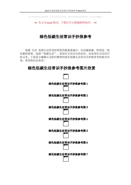 2018年绿色低碳生活常识手抄报参考word版本 (2页)