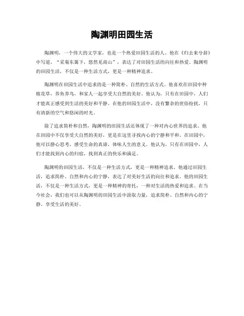 陶渊明田园生活