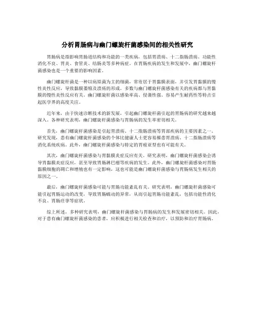 分析胃肠病与幽门螺旋杆菌感染间的相关性研究