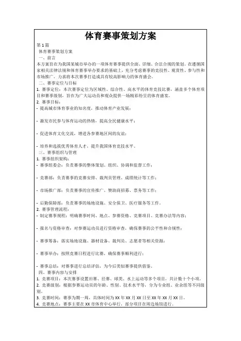 体育赛事策划方案