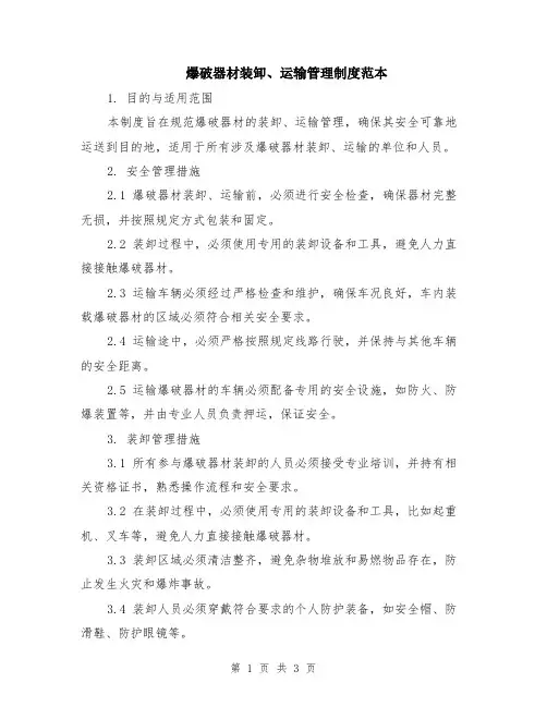 爆破器材装卸、运输管理制度范本