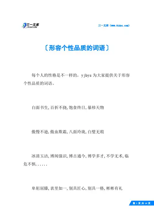 形容个性品质的词语