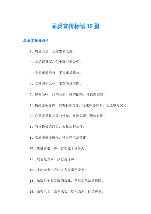 品质宣传标语15篇