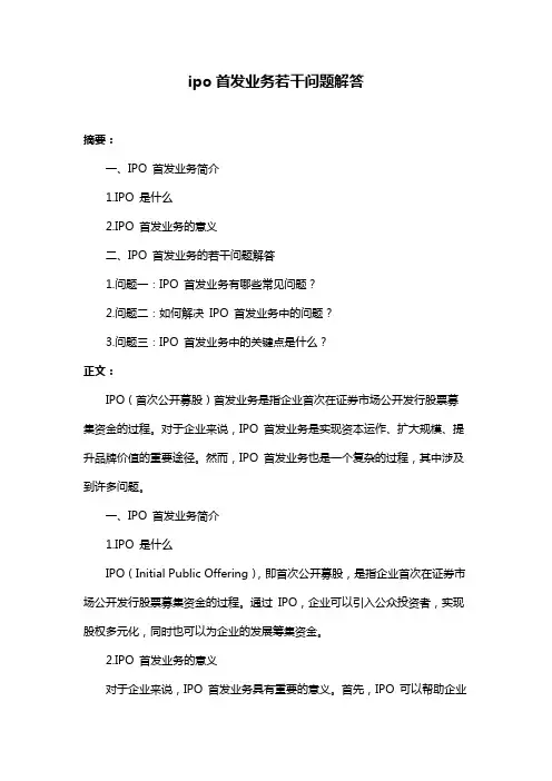 ipo首发业务若干问题解答