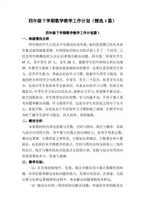 四年级下学期数学教学工作计划(精选3篇)