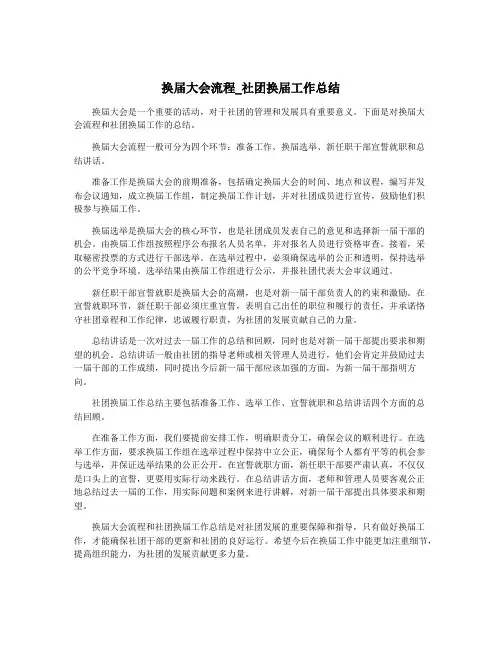 换届大会流程_社团换届工作总结