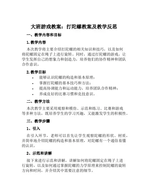 大班游戏教案打陀螺教案及教学反思