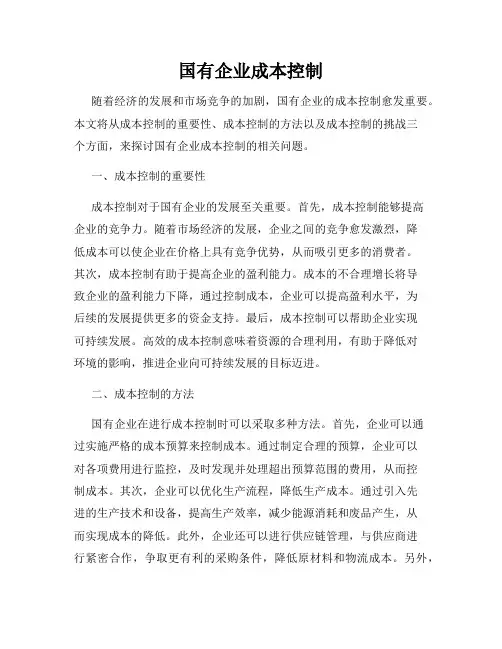 国有企业成本控制