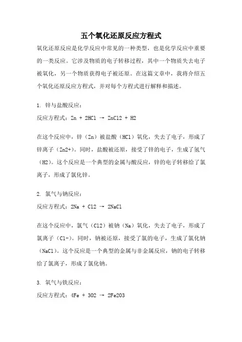 五个氧化还原反应方程式