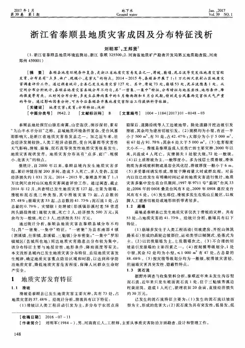 浙江省泰顺县地质灾害成因及分布特征浅析