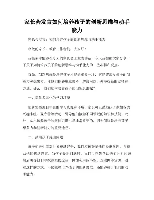 家长会发言如何培养孩子的创新思维与动手能力