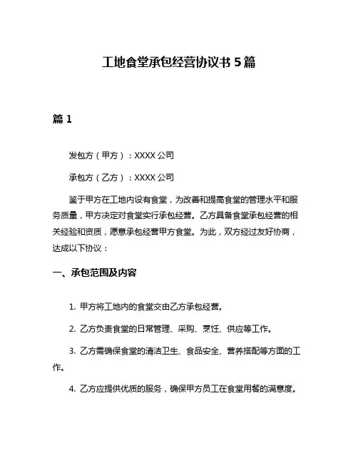 工地食堂承包经营协议书5篇