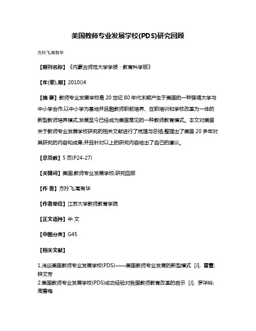 美国教师专业发展学校(PDS)研究回顾