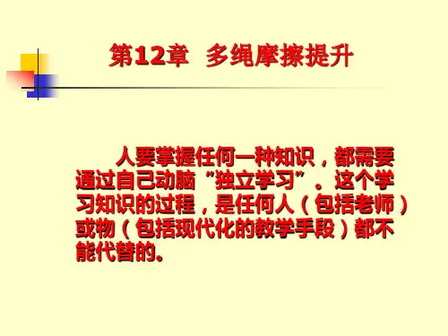 多绳摩擦提升讲解