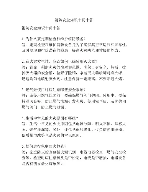 消防安全知识十问十答