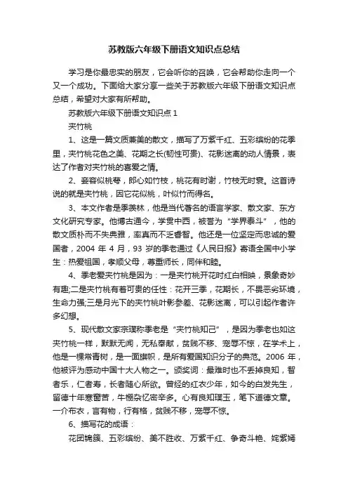 苏教版六年级下册语文知识点总结