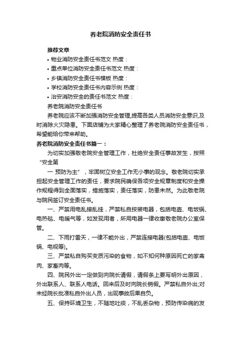 养老院消防安全责任书