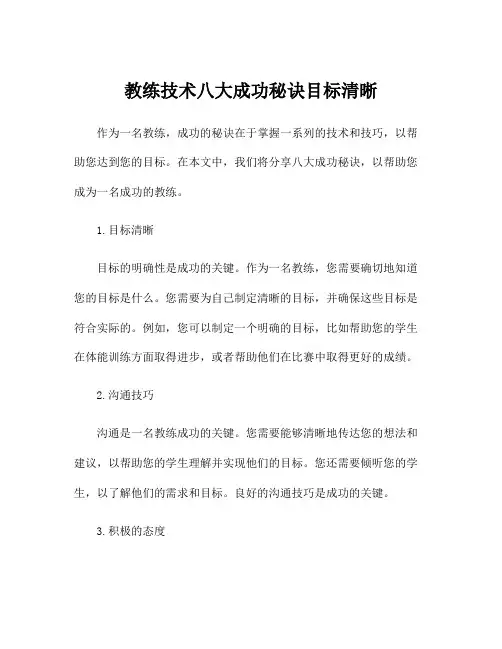 教练技术八大成功秘诀目标清晰