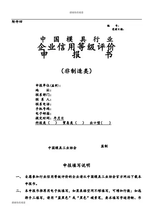 企业信用等级评价申报书 .doc