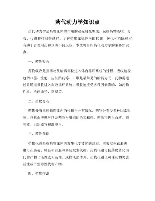 药代动力学知识点
