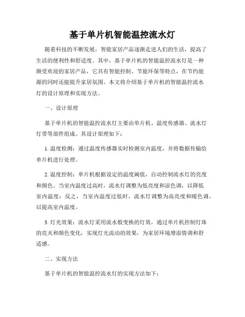 基于单片机智能温控流水灯