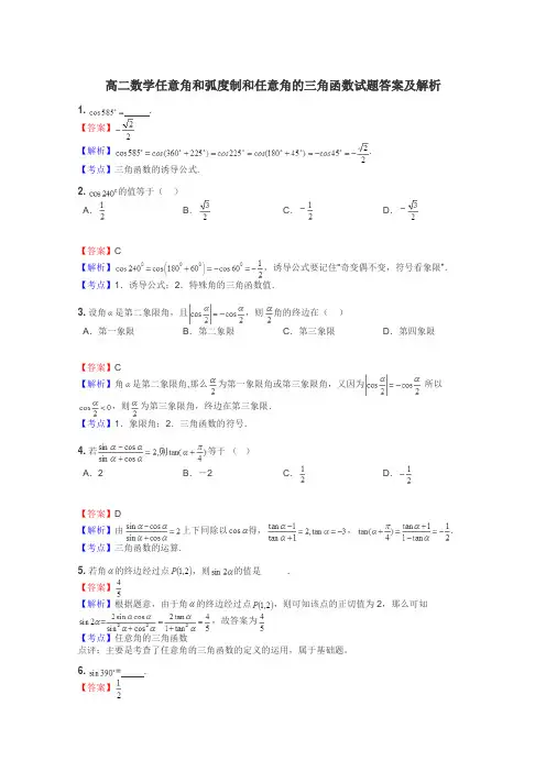高二数学任意角和弧度制和任意角的三角函数试题答案及解析
