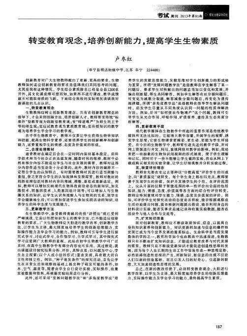 转变教育观念,培养创新能力,提高学生生物素质