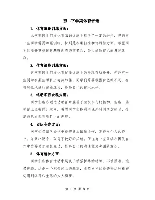 初二下学期体育评语