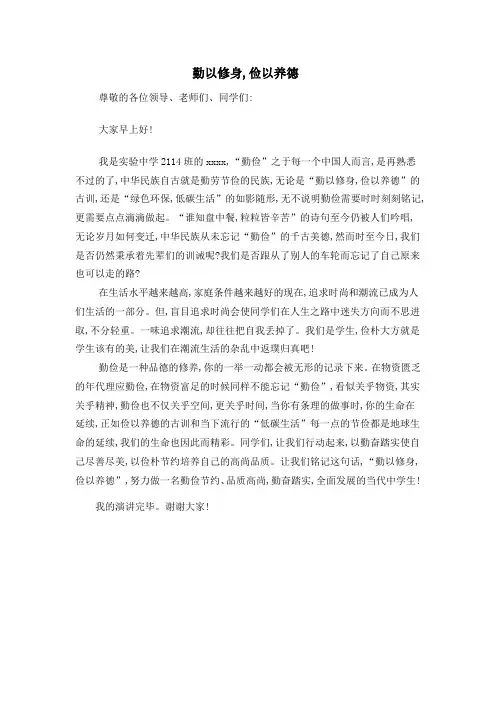 《 勤以修身,俭以养德》演讲稿
