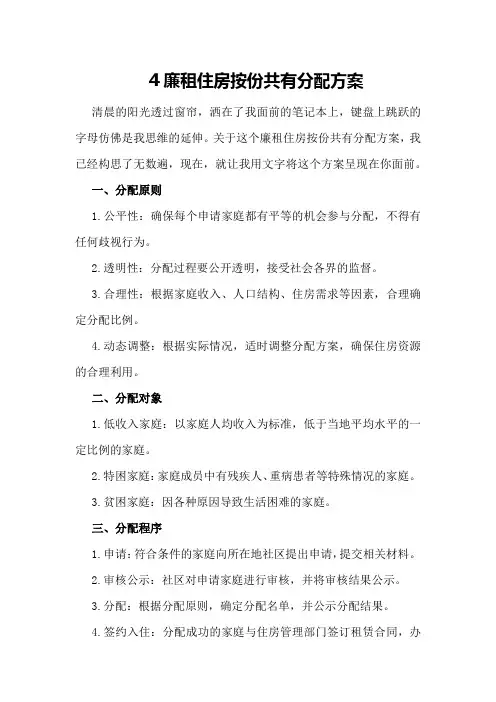 廉租住房按份共有分配方案