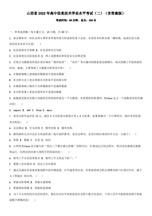 山西省2022年信息技术学业水平测试真题二(含答案版)