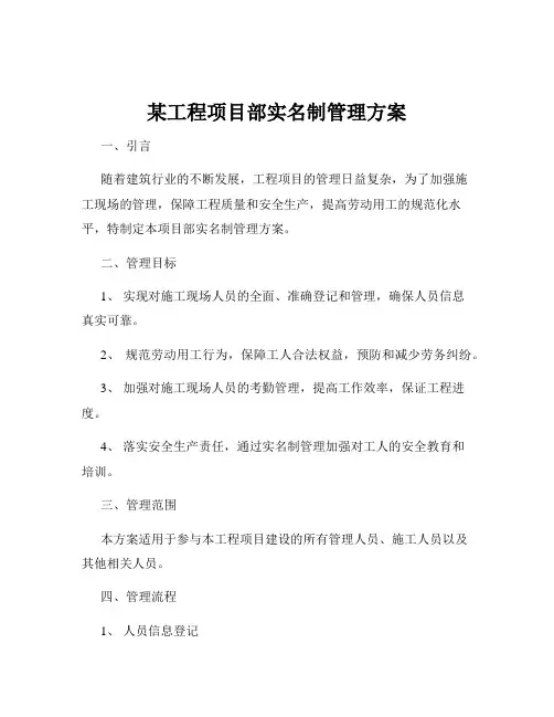 某工程项目部实名制管理方案
