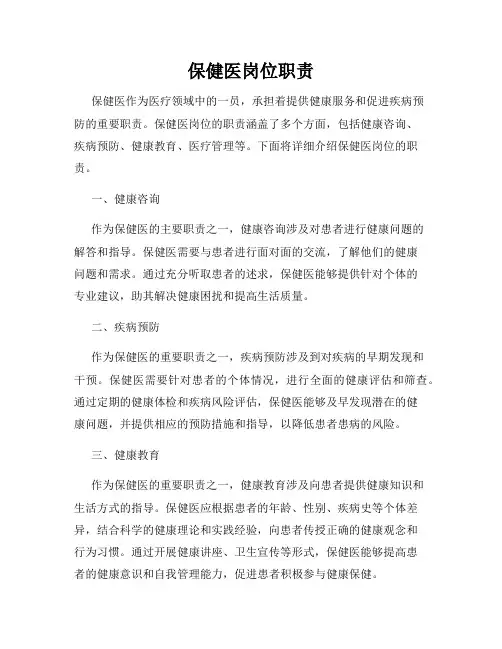 保健医岗位职责