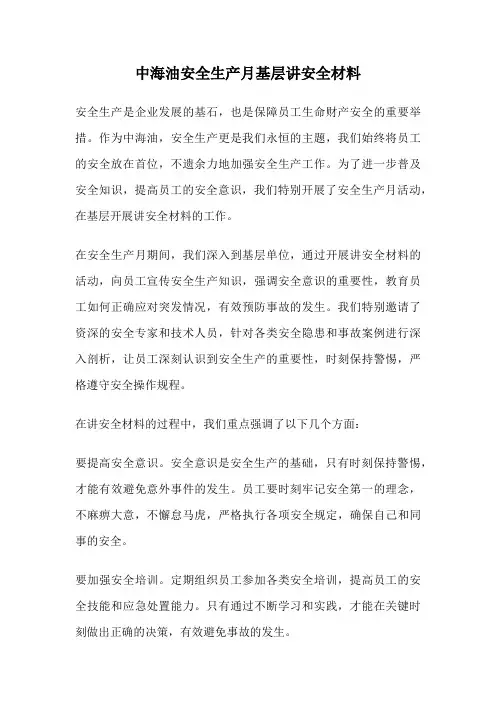 中海油安全生产月基层讲安全材料