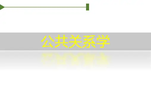 公共关系学第二章公共关系组织与人员及组织机构