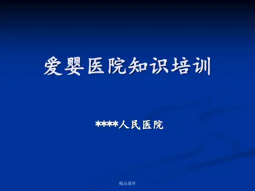 爱婴医院培训