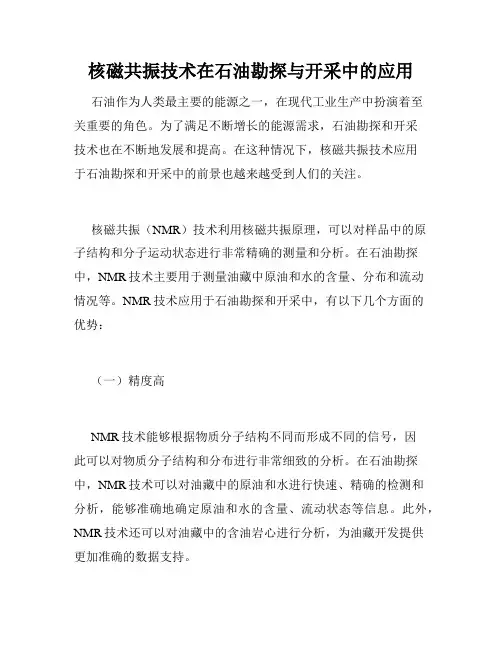 核磁共振技术在石油勘探与开采中的应用